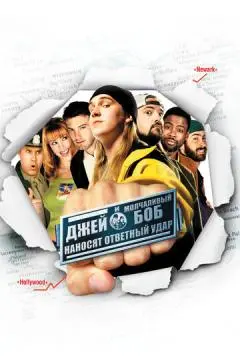 Джей и Молчаливый Боб наносят ответный удар онлайн